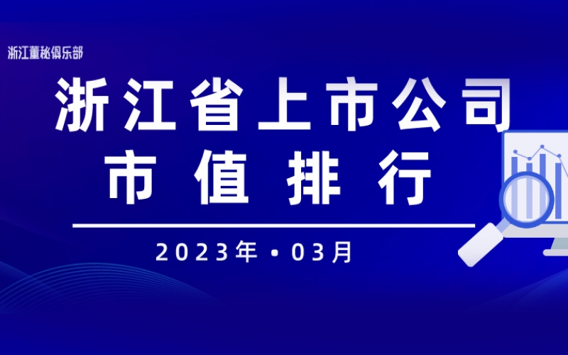 2023年03月浙江省上市公司市值排名