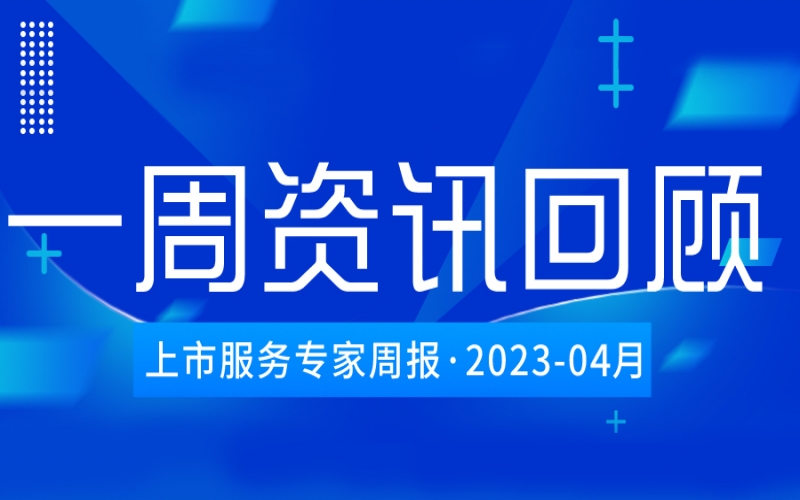 【好诚明周回顾】杭城资本市场资讯全掌握（4.15--4.21）