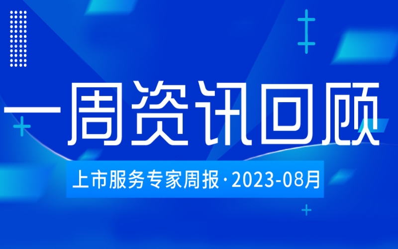 【好诚明周回顾】杭股半年报披露，杭城资本市场资讯全掌握（8.19-8.25）