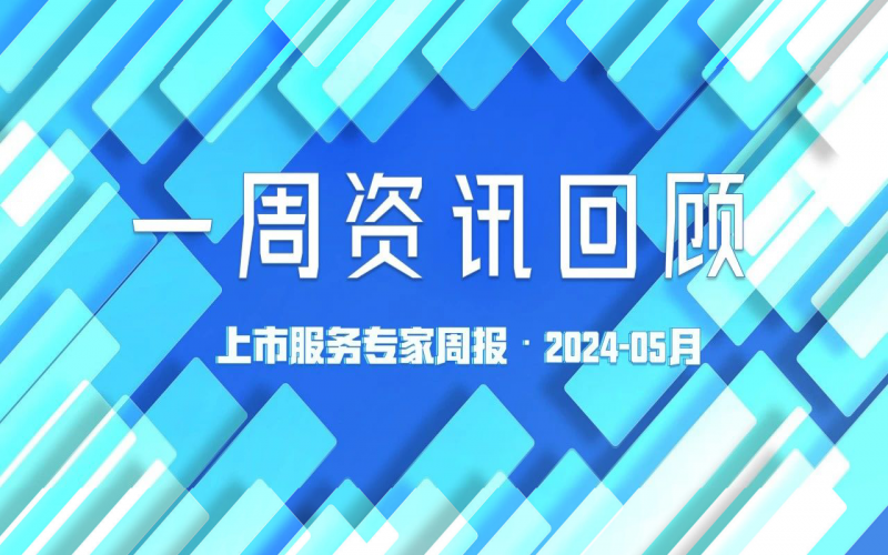 【好诚明周回顾】杭城资本市场资讯全掌握（5.13-5.17）