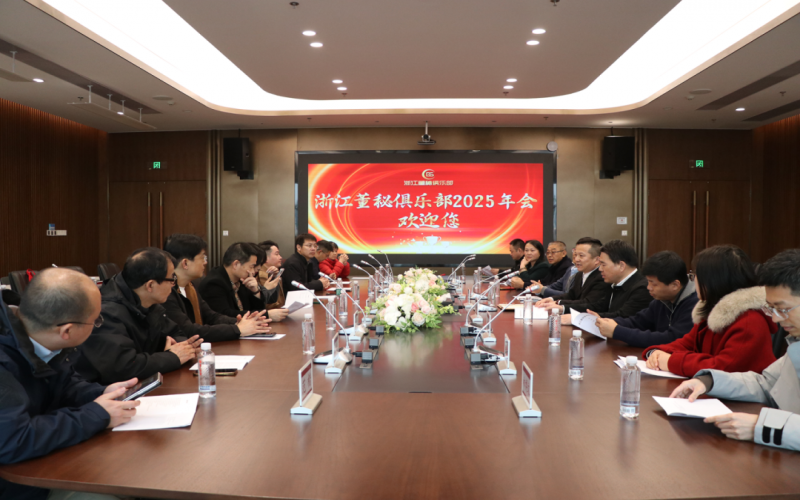 十年深耕·共赴新程！浙江董秘俱乐部2025年年会圆满落幕